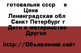 готовальня ссср 60-е › Цена ­ 450 - Ленинградская обл., Санкт-Петербург г. Дети и материнство » Другое   